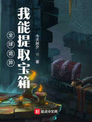 全球诡异：我能提取宝箱在线阅读