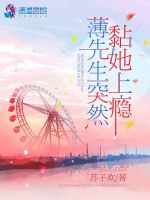 薄先生突然黏她上瘾在线阅读