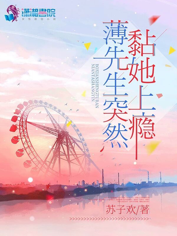有声听书《薄先生突然黏她上瘾|说书先生AI讲书》-起点中文网