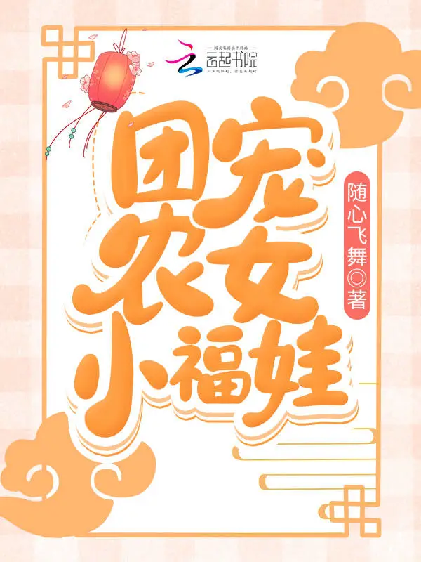 团宠农女小福娃