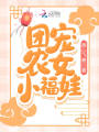 团宠农女小福娃在线阅读