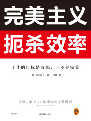 完美主义扼杀效率
