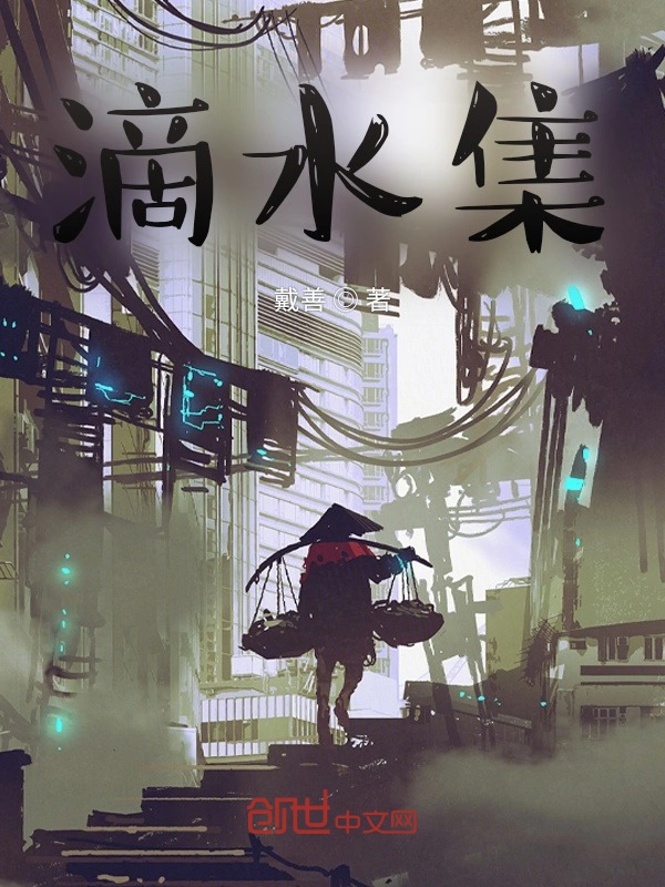 滴水集