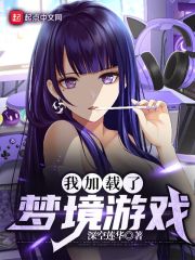 我加载了梦境游戏