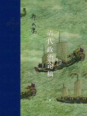 清代政治论稿