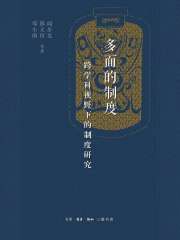 多面的制度：跨学科视野下的制度研究