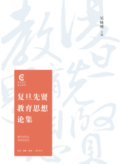 复旦先贤教育思想论集