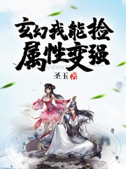 玄幻：我能捡属性变强在线阅读