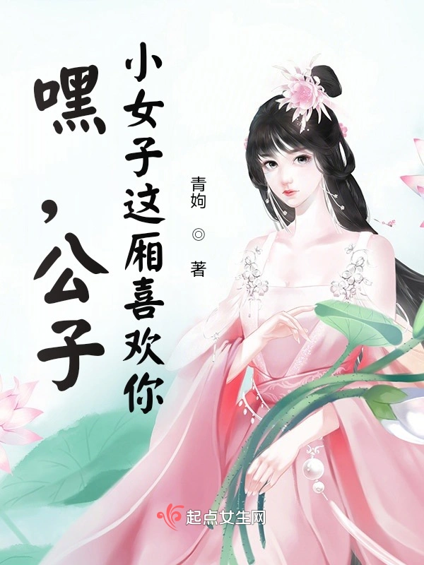 嘿，公子，小女子这厢喜欢你！