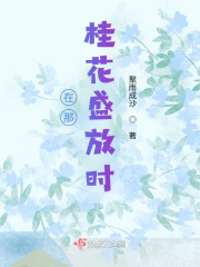 在那桂花盛放时在线阅读