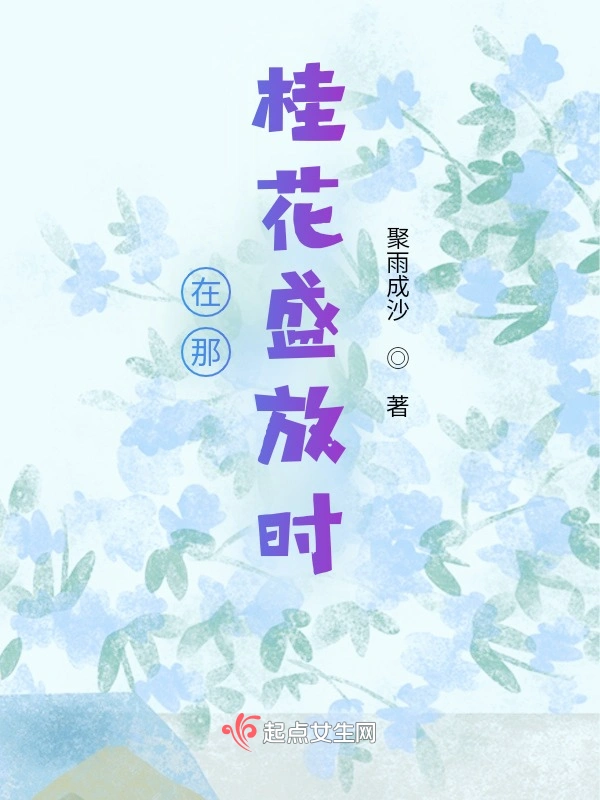 在那桂花盛放时