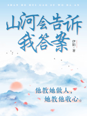 山河会告诉我答案在线阅读