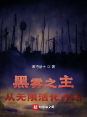 黑雾之主：从无限活化开始在线阅读