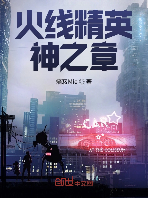 火线精英：神之章