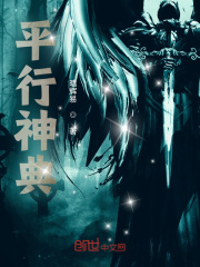 平行神典在线阅读
