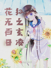 花无百日红之玄凌在线阅读