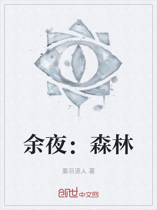 余夜：森林