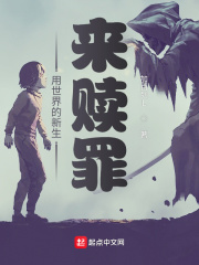用世界的新生来赎在线阅读