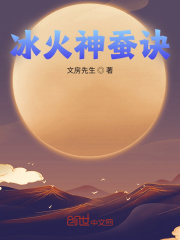 冰火神蚕诀