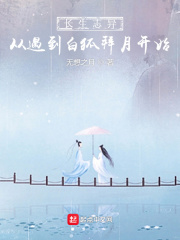 长生志异，从遇到白狐拜月开始在线阅读