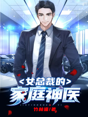 女总裁的家庭神医