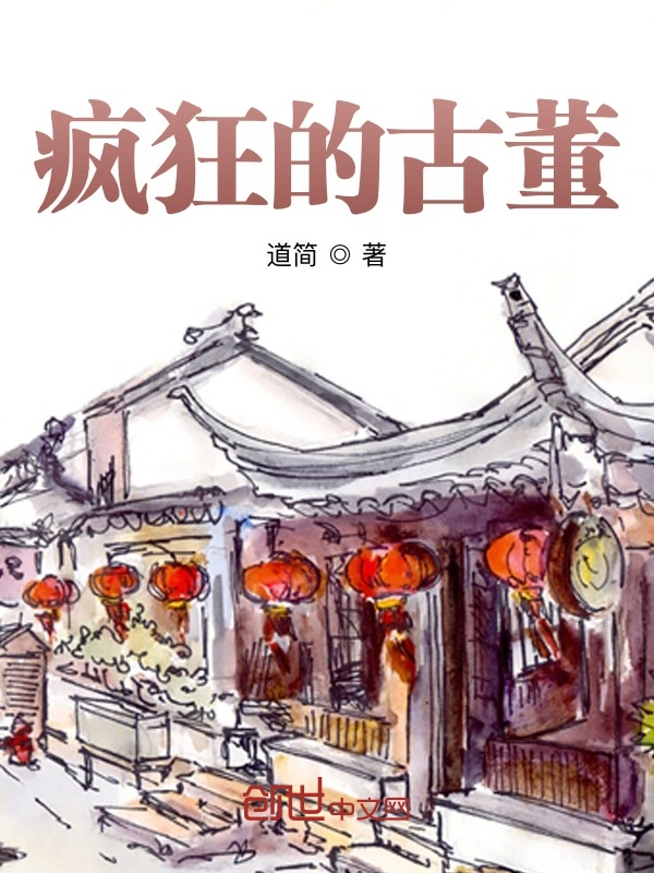 疯狂的古董