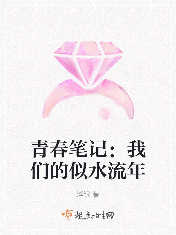 青春笔记：我们的似水流年