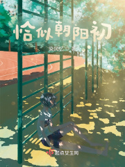 恰似朝阳初在线阅读