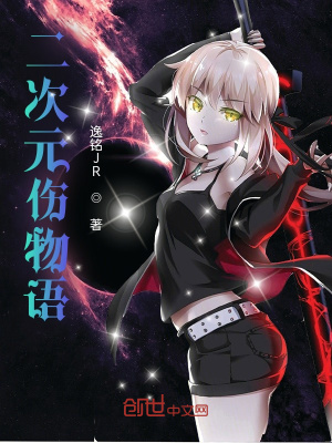 二次元伤物语 逸铭jr 最新章节免费在线阅读 二次元伤物语小说全文在线阅读 起点中文网