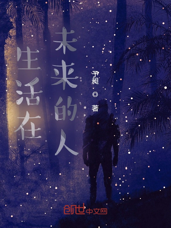 生活在未来的人小说