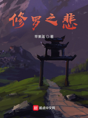 修罗之悲 修斯在线免费阅读 起点中文网