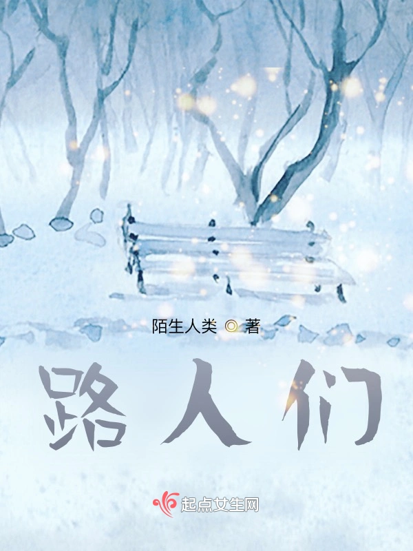 路人们