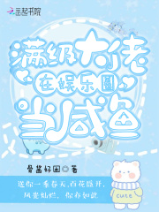 满级大佬在娱乐圈当咸鱼在线阅读