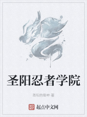 圣阳忍者学院