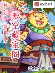 梦幻西游我要搬空藏宝阁在线阅读