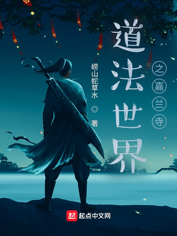道法世界之嘉兰寺在线阅读