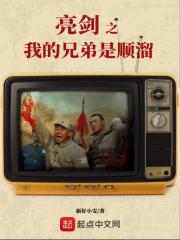 亮剑之我的兄弟是顺溜在线阅读