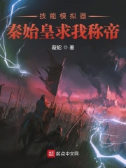 秦始皇求我称帝在线阅读