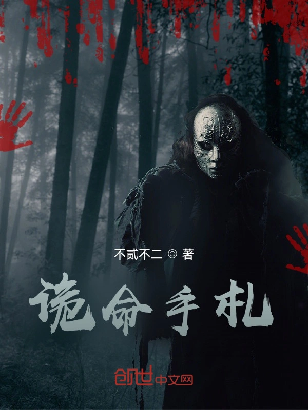 诡命手札