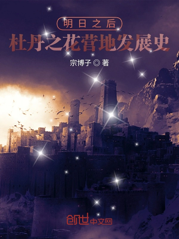 明日大陆杜丹之花营地发展史