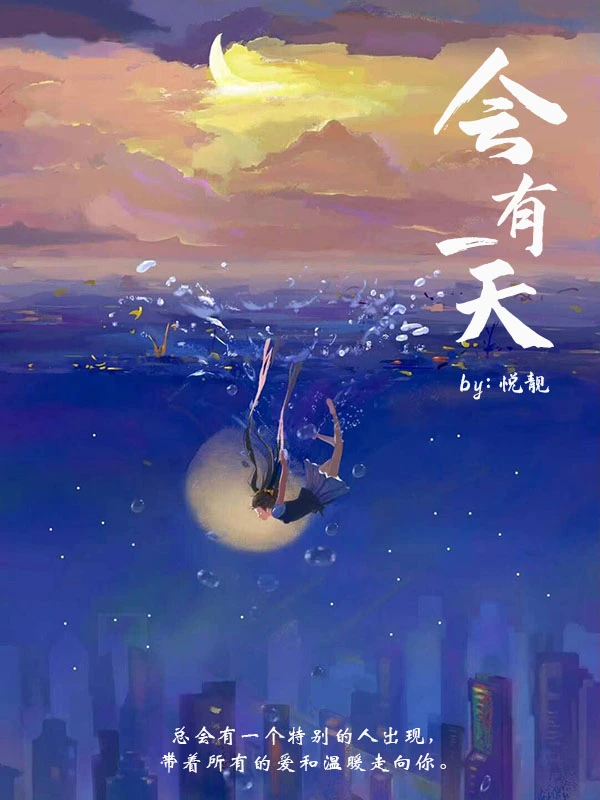 会有一天！