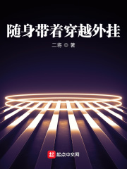 随身带着穿越外挂在线阅读
