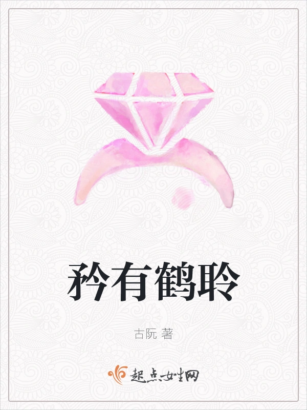 矜有鹤聆