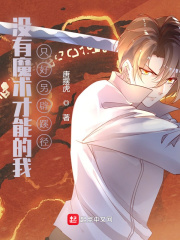 没有魔术才能的我，只好另辟蹊径