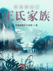 家族修仙之王氏家族在线阅读