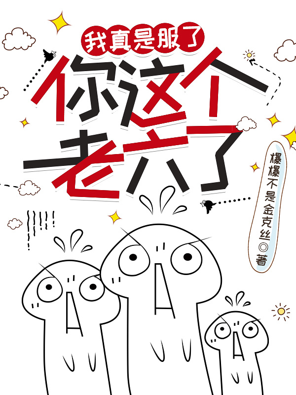 有声听书《我真是服了你这个老六了|说书先生AI讲书》-起点中文网