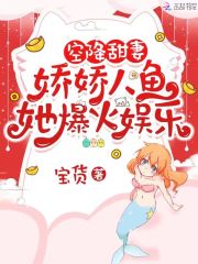 空降甜妻：娇娇人鱼她爆火娱乐圈在线阅读