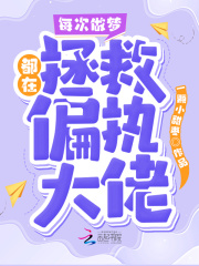每次做梦都在拯救偏执大佬在线阅读