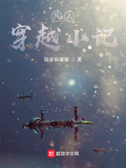 凡人穿越小记在线阅读