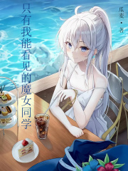 只有我能看见的魔女同学在线阅读